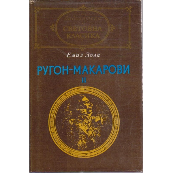 Ругон-Макарови II // Грехът на абат Муре // Вертеп