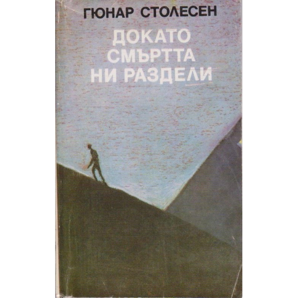 Докато смъртта ни раздели // Нощен вълците са черни