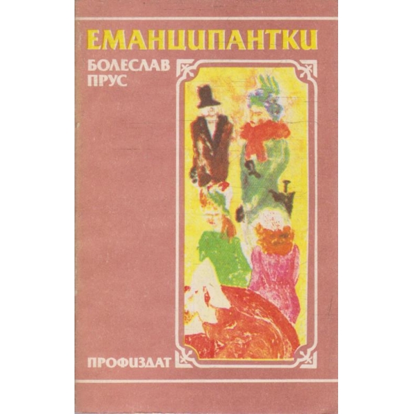 Еманципантки