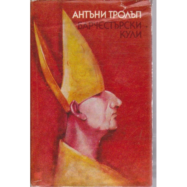 Барчестърски кули