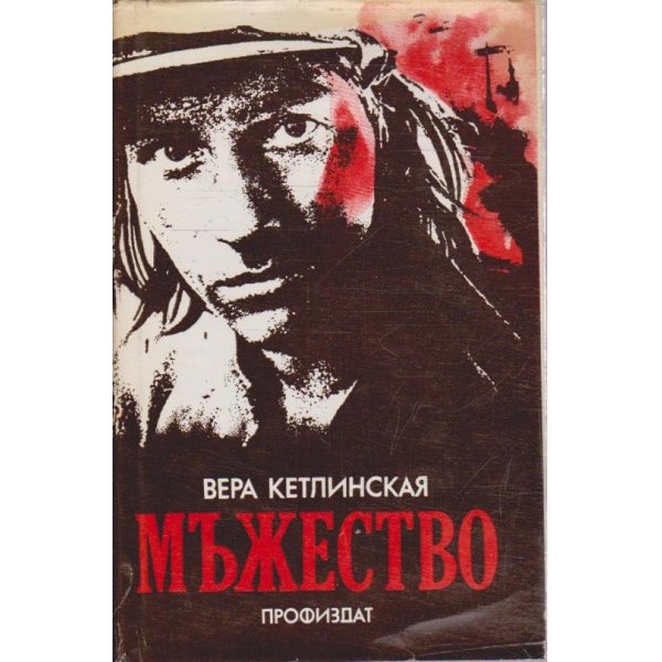 Мъжество
