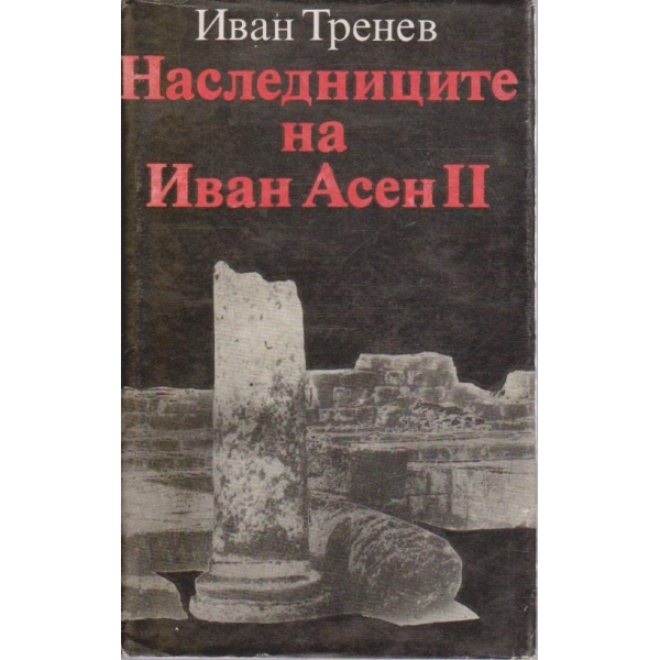 Наследниците на Иван Асен II