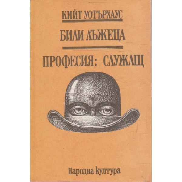 Били лъжеца // Професия: служащ