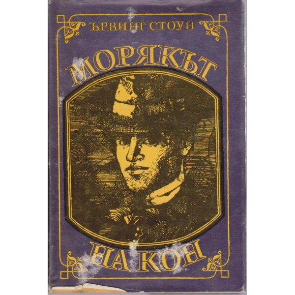Морякът на кон