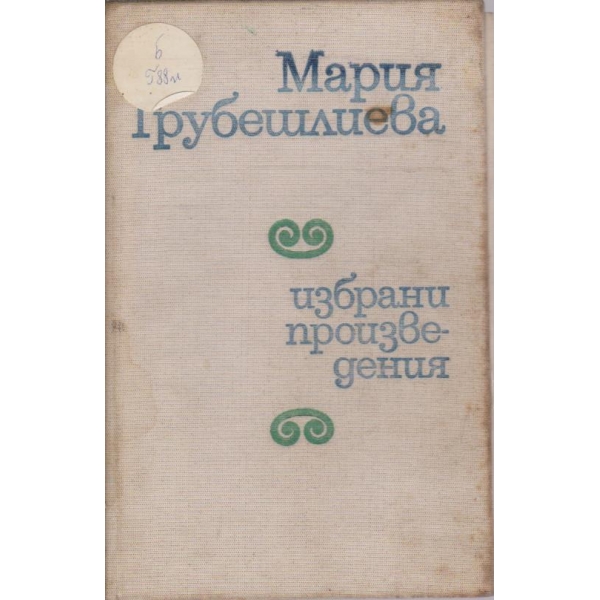 Избрани произведения