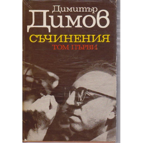 Д. Димов - Съчинения в пет тома - том 1