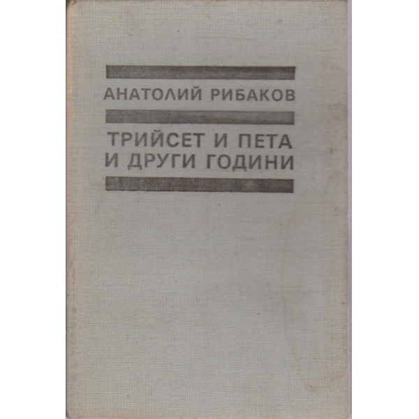 Трийсет и пета и други години - книга 1