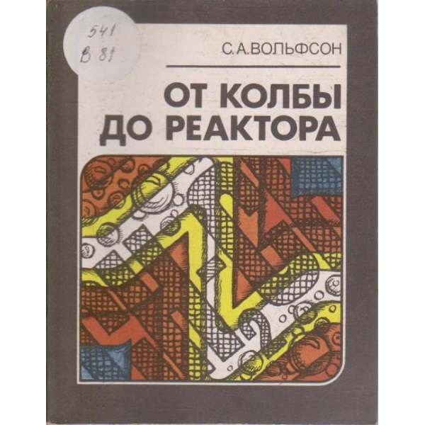 От колби до реактора