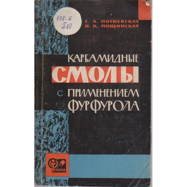 Карбамидние смоль с применением фурфурола