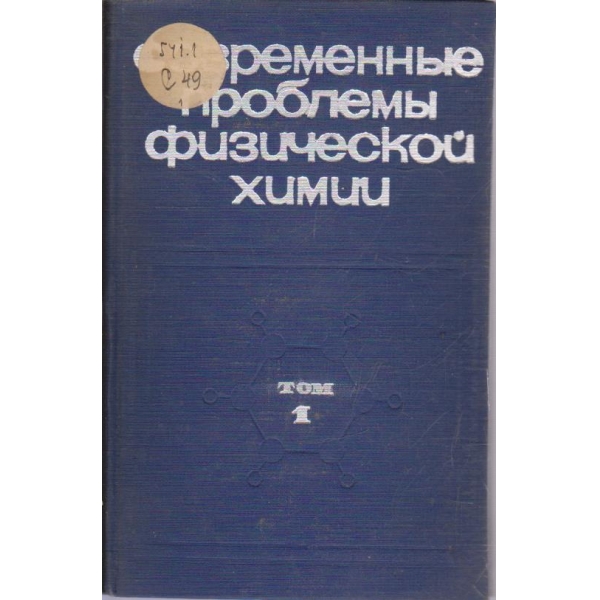 Современние проблеми физической химии - том 1