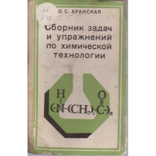 Сборник задач и упражнений по химической технологии