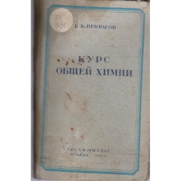 Курс общей химии