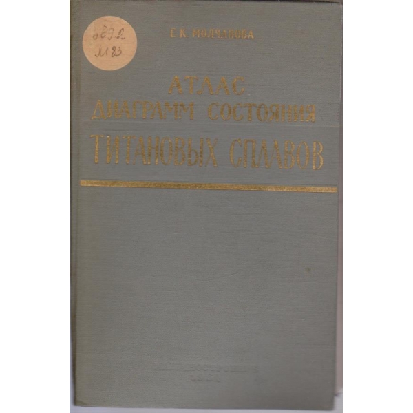 Атлас диаграмм состояния титанових сплавов