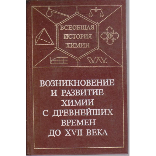 Возникновение и развитие химии с древнейших времен до XVII века