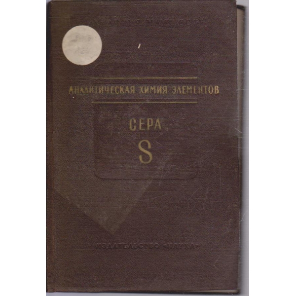 Аналитическая химия елементов Сера