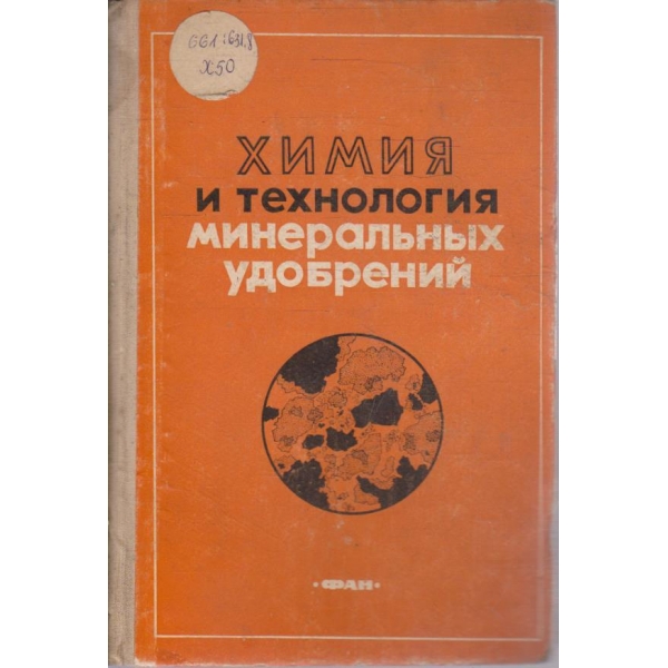 Химия и технология минеральних удобрений