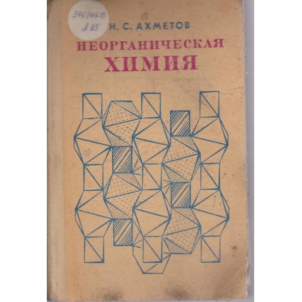 Неорганическая химия