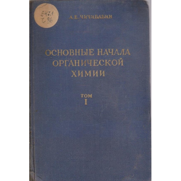 Основние начала органической химии - том 1