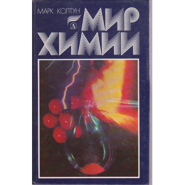 Мир химии