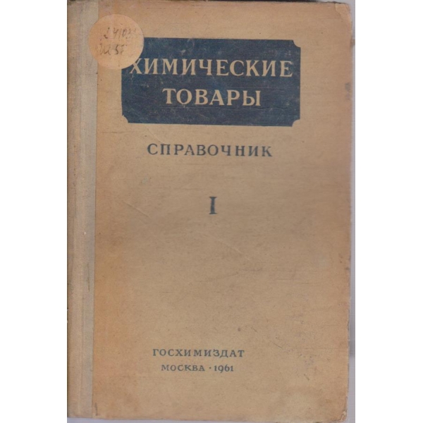Химические товари - том 1