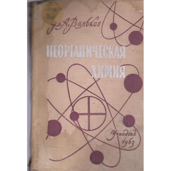 Неорганическая химия