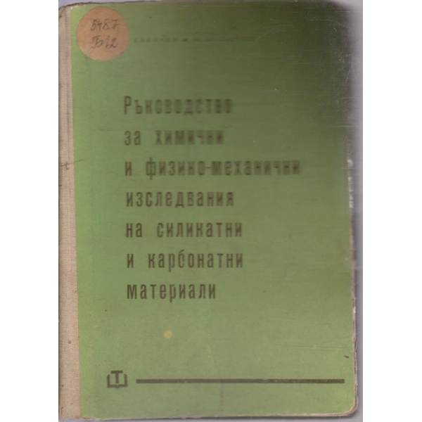 Ръководство за химични и физико-механични изследвания на силикатни и карбонатни материали