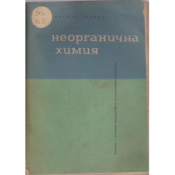 Неорганична химия