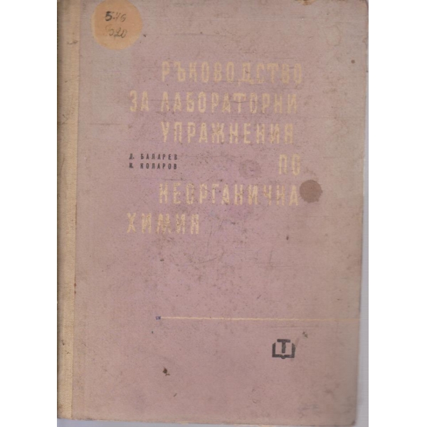 Ръководство за лабораторни упражнения по неорганична химия