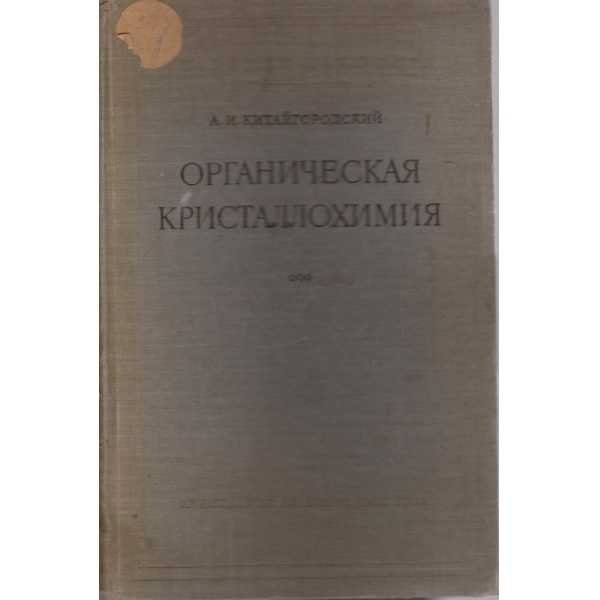 Органическая кристаллохимия