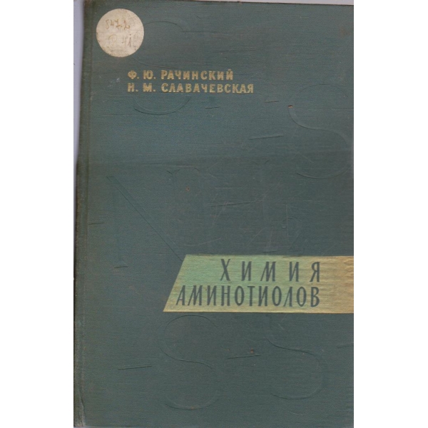 Химия аминотиолов