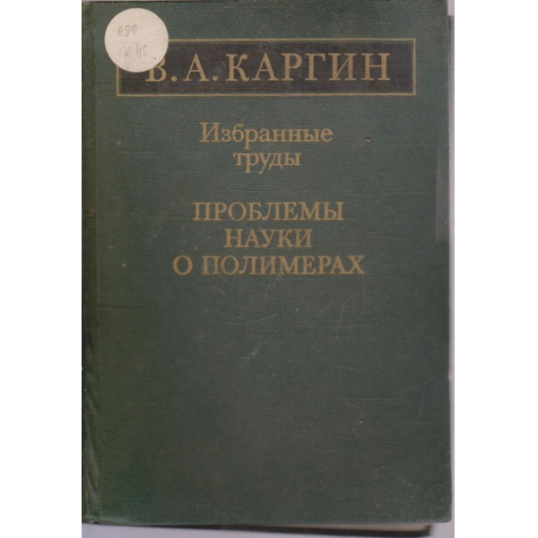 Проблеми науки о полимерах