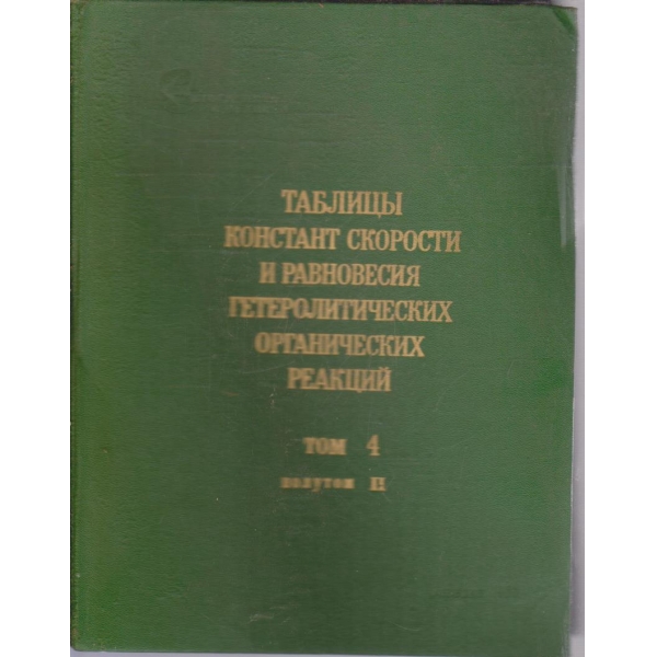 Таблици констант скорости и равновесия гетеролитических органических реакций - том 4