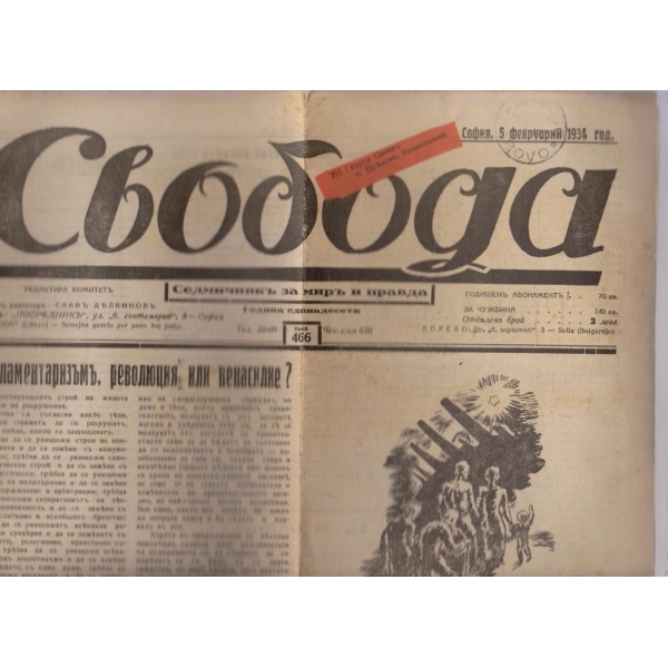 Вестникъ Свобода бр.466/1934