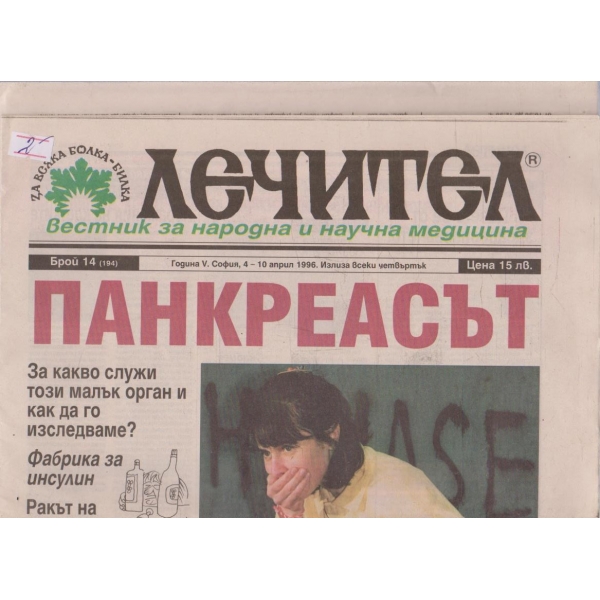 Вестник Лечител бр.14/1996