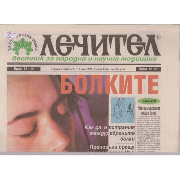 Вестник Лечител бр.19/1996