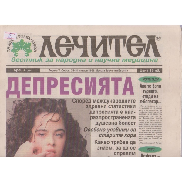 Вестник Лечител бр.4/1996