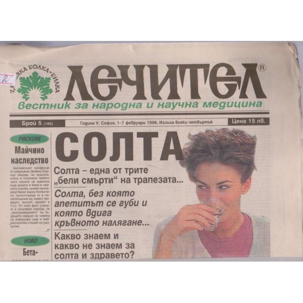 Вестник Лечител бр.5/1996