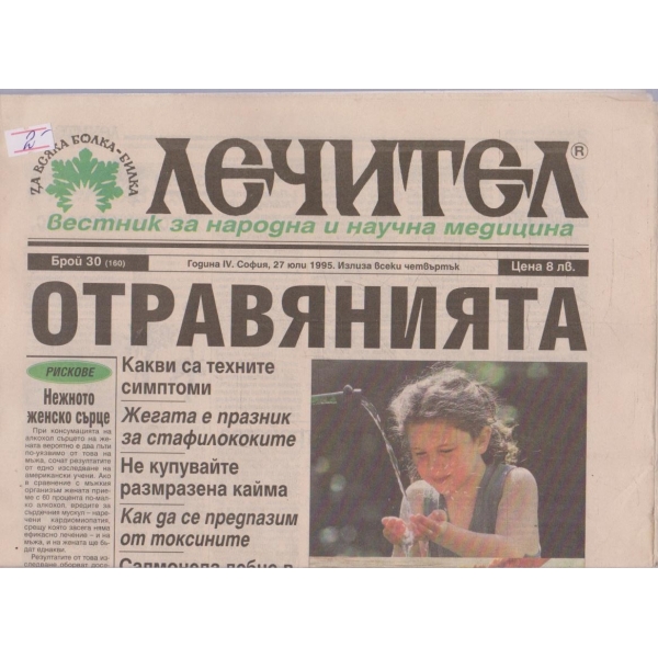 Вестник Лечител бр.30/1995