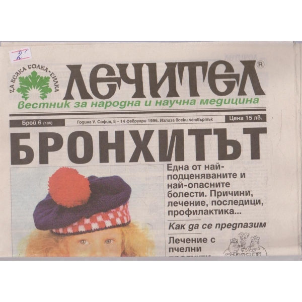 Вестник Лечител бр.6/1996
