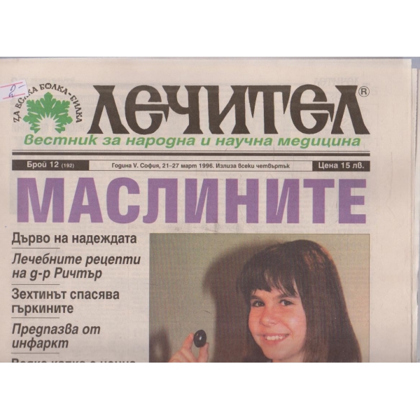 Вестник Лечител бр.12/1996