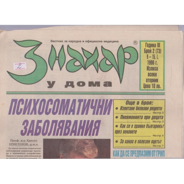Вестник Знахар бр.2/1996