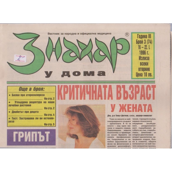 Вестник Знахар бр.3/1996