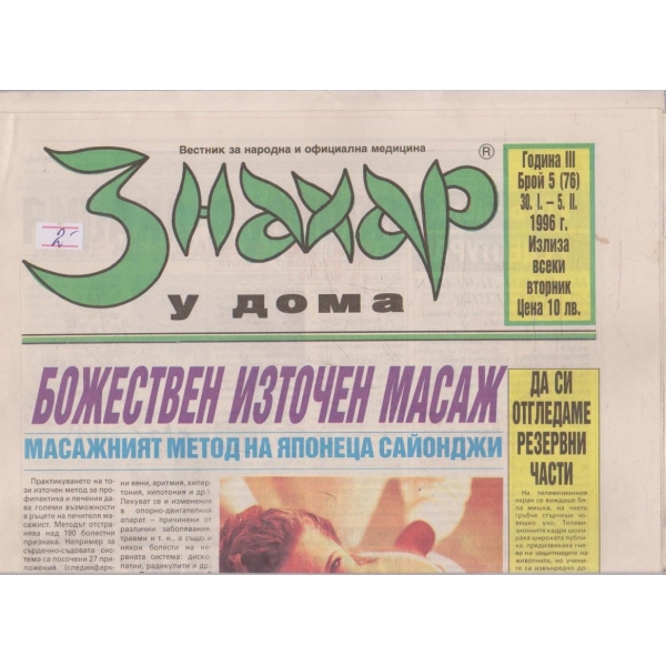 Вестник Знахар бр.5/1996