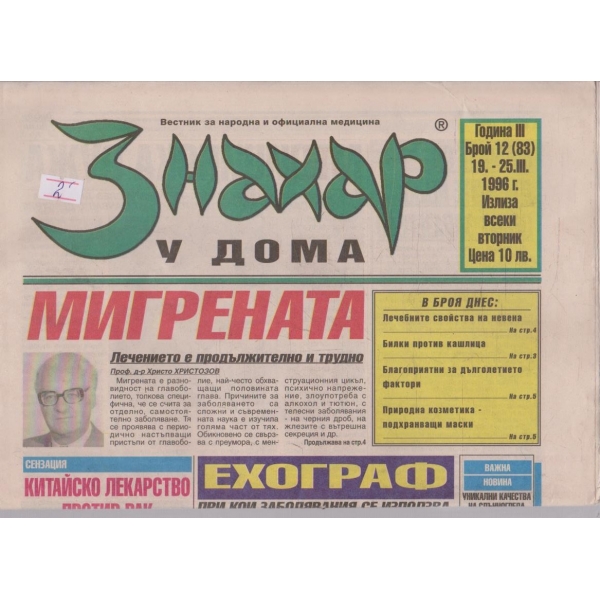 Вестник Знахар бр.12/1996