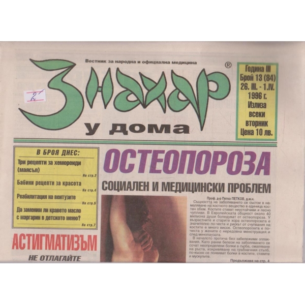 Вестник Знахар бр.13/1996