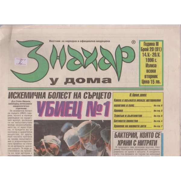 Вестник Знахар бр.20/1996