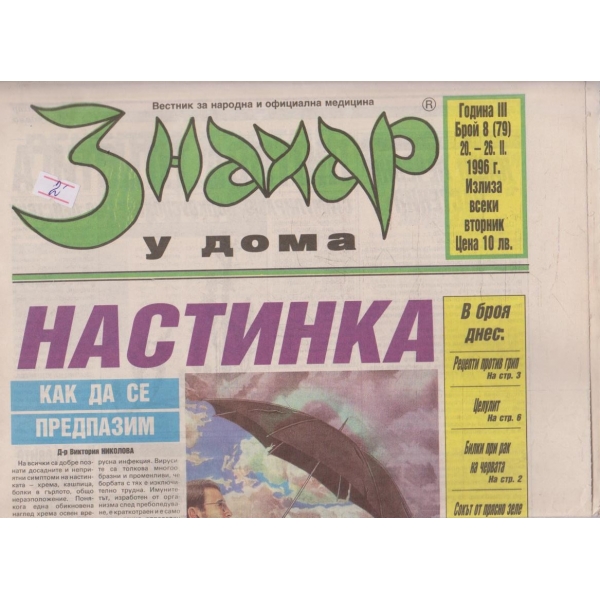 Вестник Знахар бр.8/1996