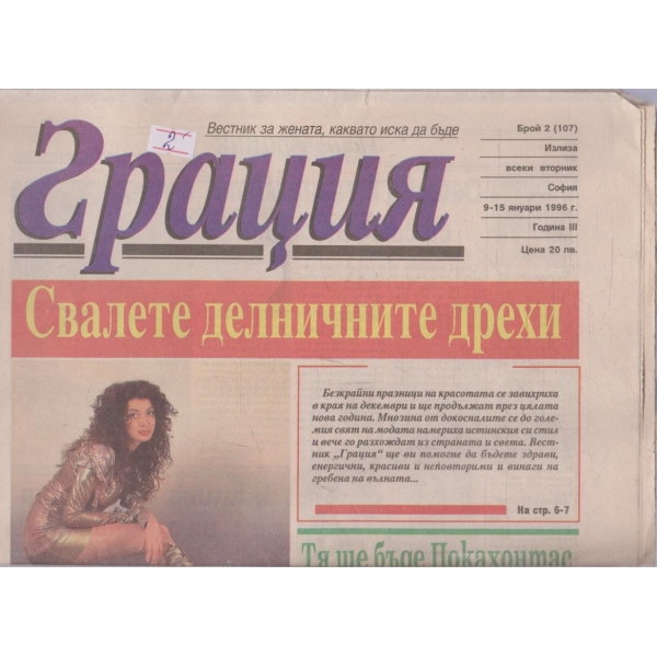 Вестник Грация бр.2/1996