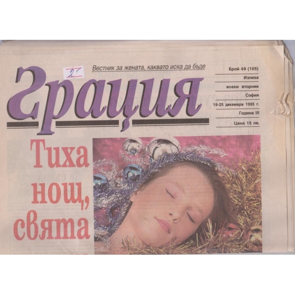 Вестник Грация бр.49/1995