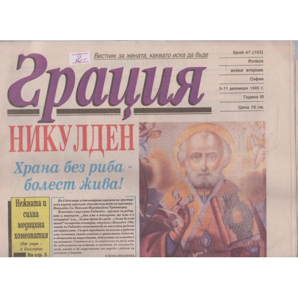 Вестник Грация бр.47/1995